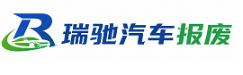滕州市瑞驰｜汽车报废回收｜车辆正规销户上门拖车